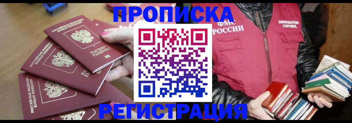 прописка законно в Бежецке